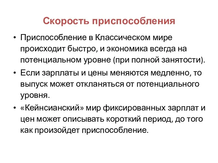 Скорость приспособления Приспособление в Классическом мире происходит быстро, и экономика всегда