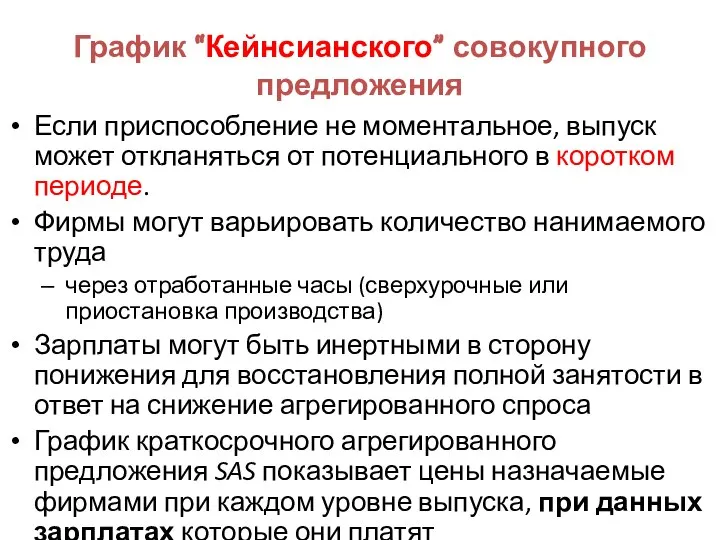 График “Кейнсианского” совокупного предложения Если приспособление не моментальное, выпуск может откланяться