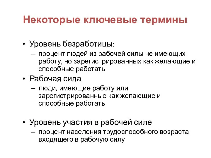 Некоторые ключевые термины Уровень безработицы: процент людей из рабочей силы не