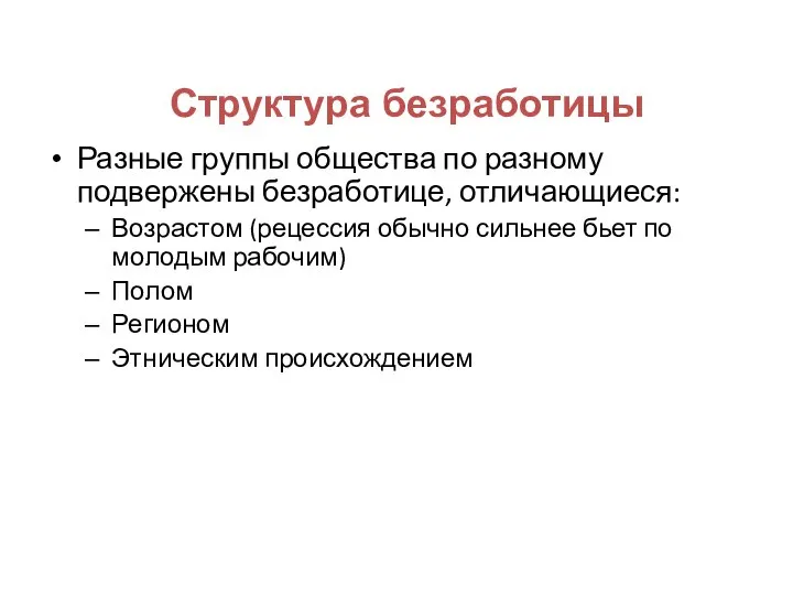 Структура безработицы Разные группы общества по разному подвержены безработице, отличающиеся: Возрастом