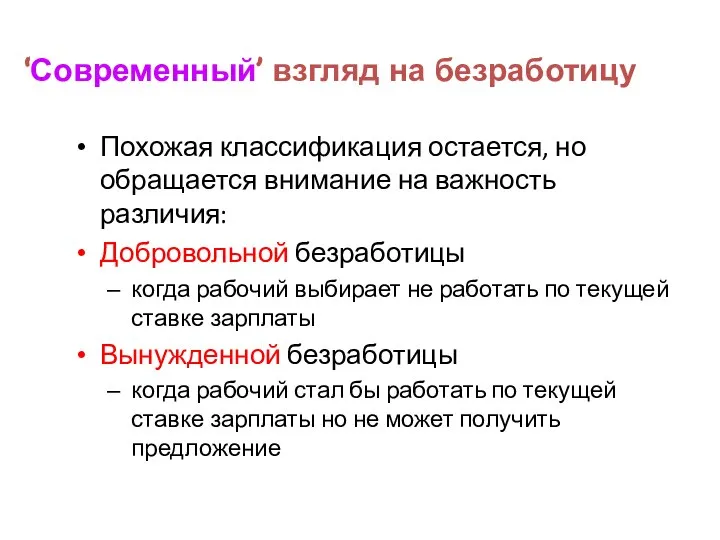 ‘Современный’ взгляд на безработицу Похожая классификация остается, но обращается внимание на