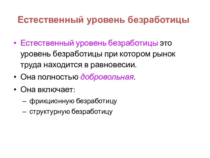 Естественный уровень безработицы Естественный уровень безработицы это уровень безработицы при котором