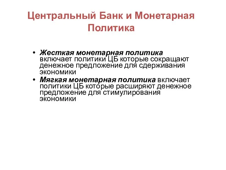 Центральный Банк и Монетарная Политика Жесткая монетарная политика включает политики ЦБ