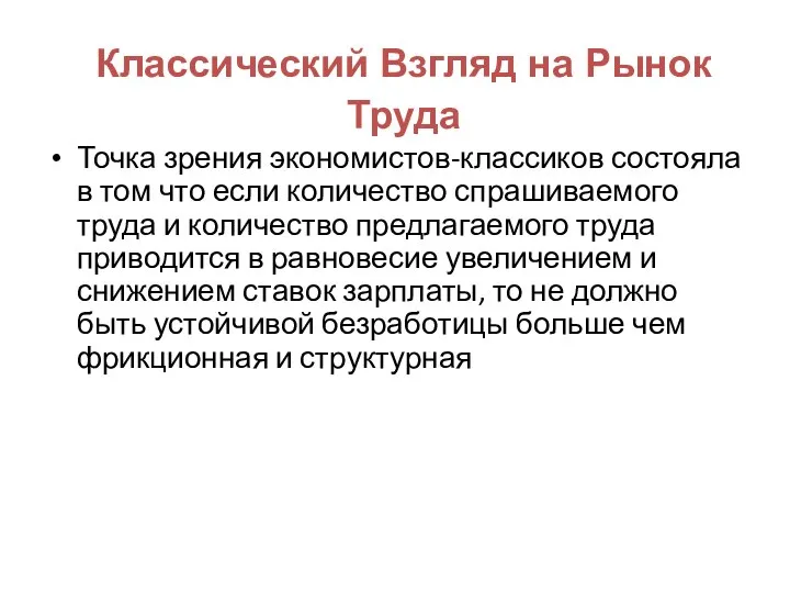 Классический Взгляд на Рынок Труда Точка зрения экономистов-классиков состояла в том