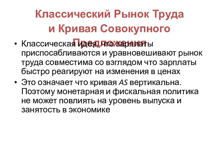 Классический Рынок Труда и Кривая Совокупного Предложения Классическая идея, что зарплаты