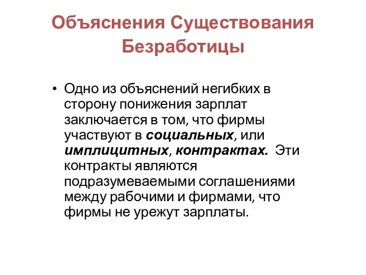 Объяснения Существования Безработицы Одно из объяснений негибких в сторону понижения зарплат