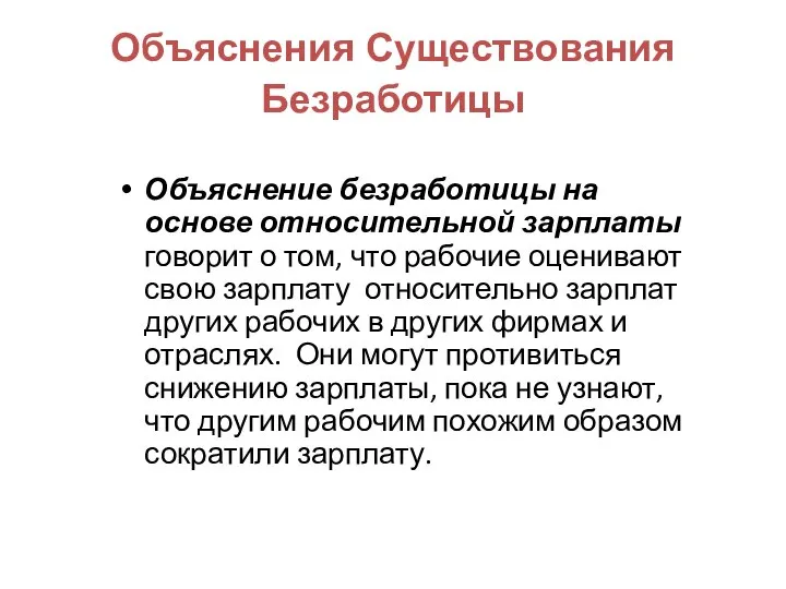 Объяснения Существования Безработицы Объяснение безработицы на основе относительной зарплаты говорит о