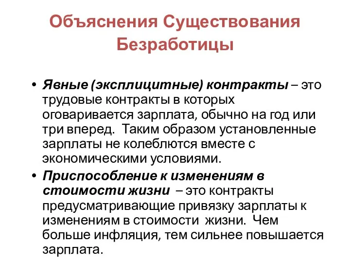 Объяснения Существования Безработицы Явные (эксплицитные) контракты – это трудовые контракты в