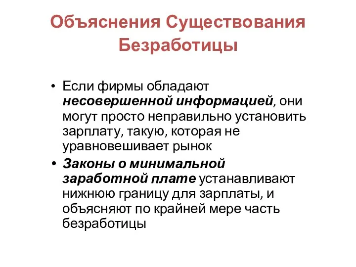 Объяснения Существования Безработицы Если фирмы обладают несовершенной информацией, они могут просто