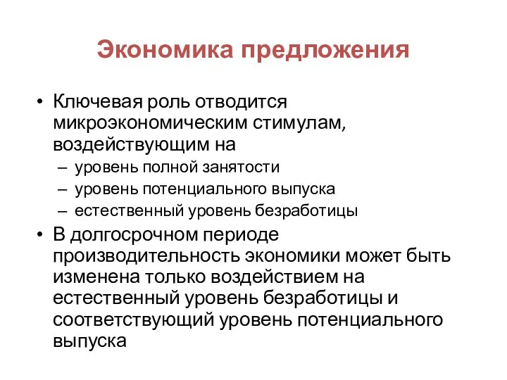 Экономика предложения Ключевая роль отводится микроэкономическим стимулам, воздействующим на уровень полной