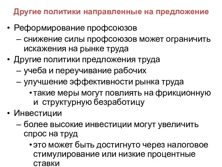 Другие политики направленные на предложение Реформирование профсоюзов снижение силы профсоюзов может