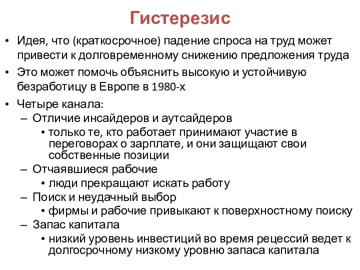 Гистерезис Идея, что (краткосрочное) падение спроса на труд может привести к