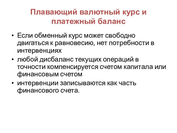 Плавающий валютный курс и платежный баланс Если обменный курс может свободно