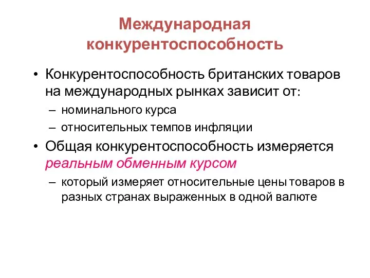 Международная конкурентоспособность Конкурентоспособность британских товаров на международных рынках зависит от: номинального