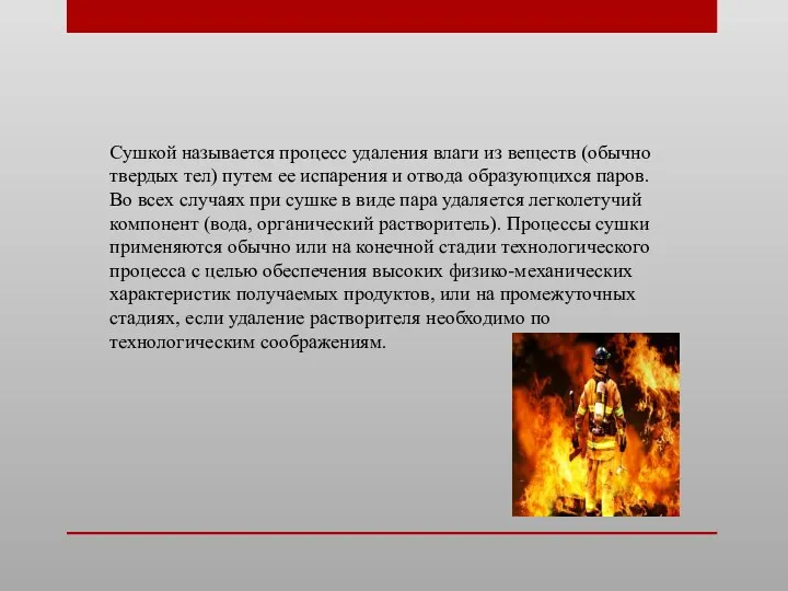 Сушкой называется процесс удаления влаги из веществ (обычно твердых тел) путем