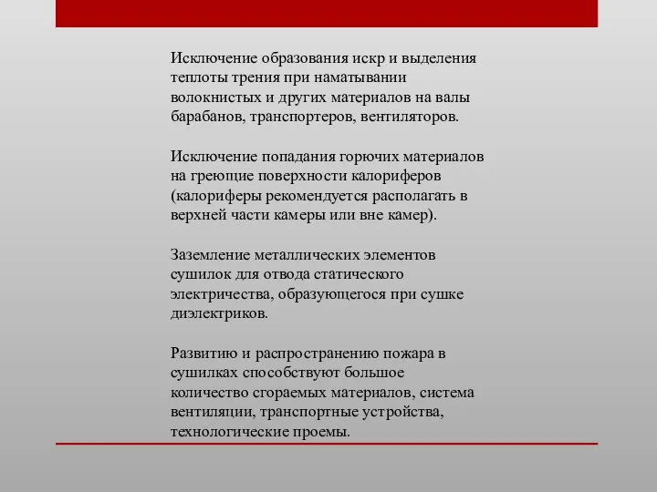 Исключение образования искр и выделения теплоты трения при наматывании волокнистых и