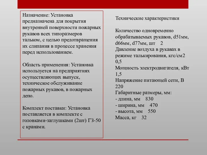 Назначение: Установка предназначена для покрытия внутренней поверхности пожарных рукавов всех типоразмеров