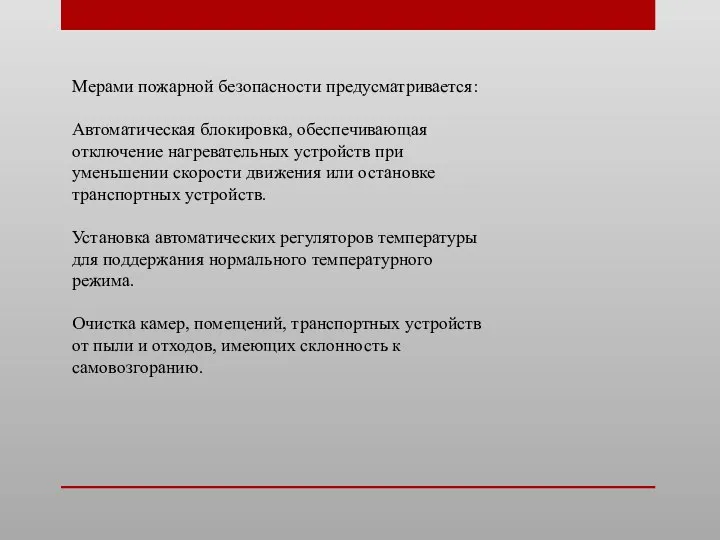 Мерами пожарной безопасности предусматривается: Автоматическая блокировка, обеспечивающая отключение нагревательных устройств при