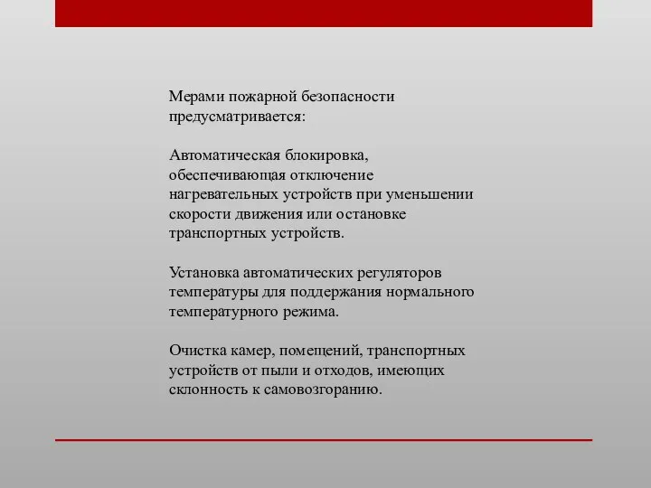 Мерами пожарной безопасности предусматривается: Автоматическая блокировка, обеспечивающая отключение нагревательных устройств при