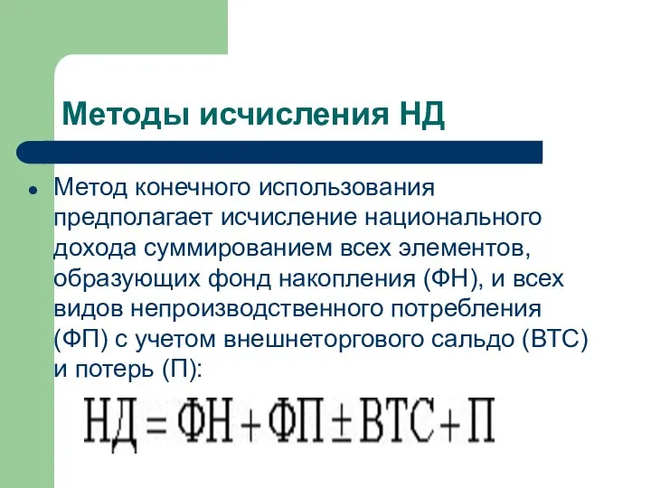 Методы исчисления НД Метод конечного использования предполагает исчисление национального дохода суммированием