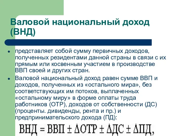 Валовой национальный доход (ВНД) представляет собой сумму первичных доходов, полученных резидентами