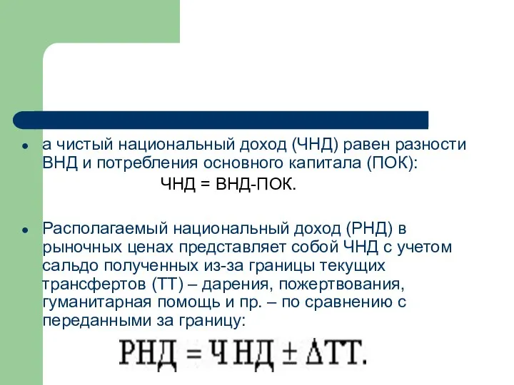 а чистый национальный доход (ЧНД) равен разности ВНД и потребления основного