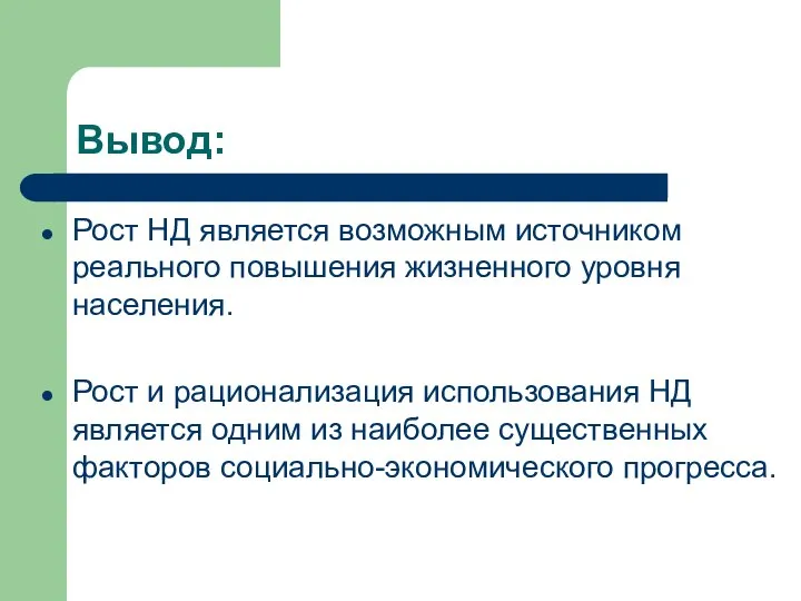 Вывод: Рост НД является возможным источником реального повышения жизненного уровня населения.