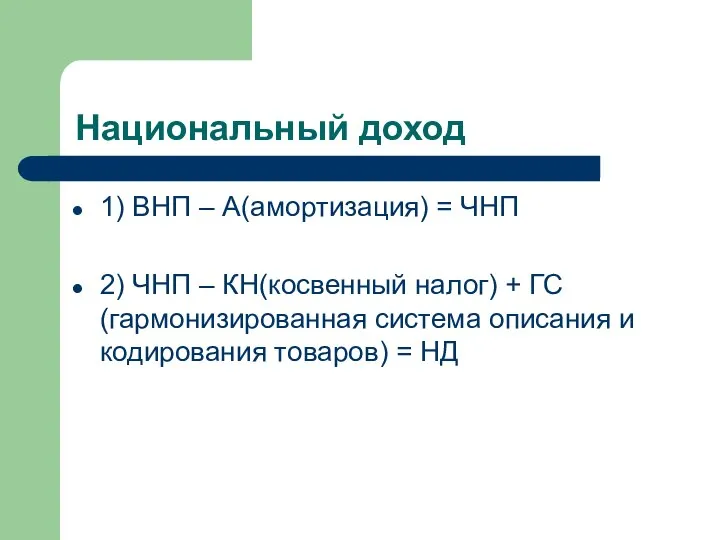 Национальный доход 1) ВНП – А(амортизация) = ЧНП 2) ЧНП –