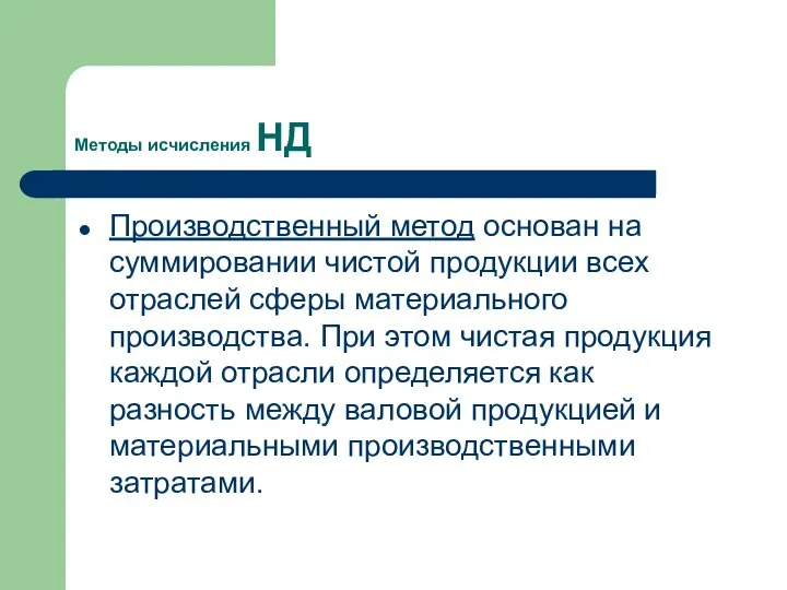 Методы исчисления НД Производственный метод основан на суммировании чистой продукции всех