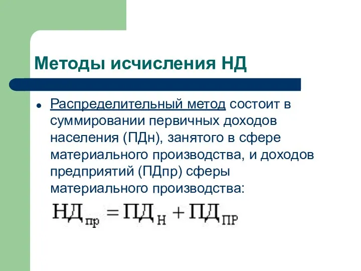 Методы исчисления НД Распределительный метод состоит в суммировании первичных доходов населения