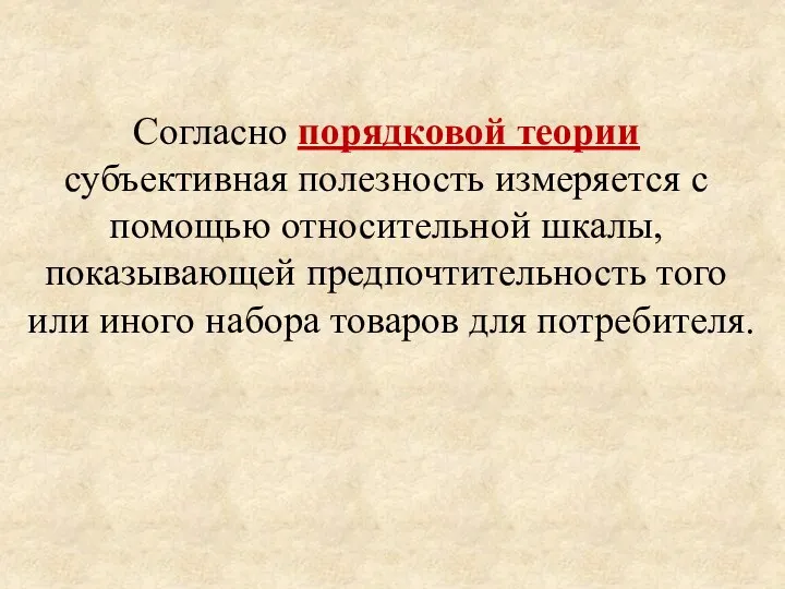 Согласно порядковой теории субъективная полезность измеряется с помощью относительной шкалы, показывающей