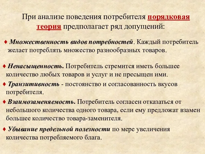 При анализе поведения потребителя порядковая теория предполагает ряд допущений: Ненасыщенность. Потребитель