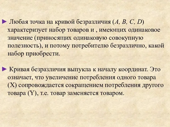 Любая точка на кривой безразличия (A, B, C, D) характеризует набор