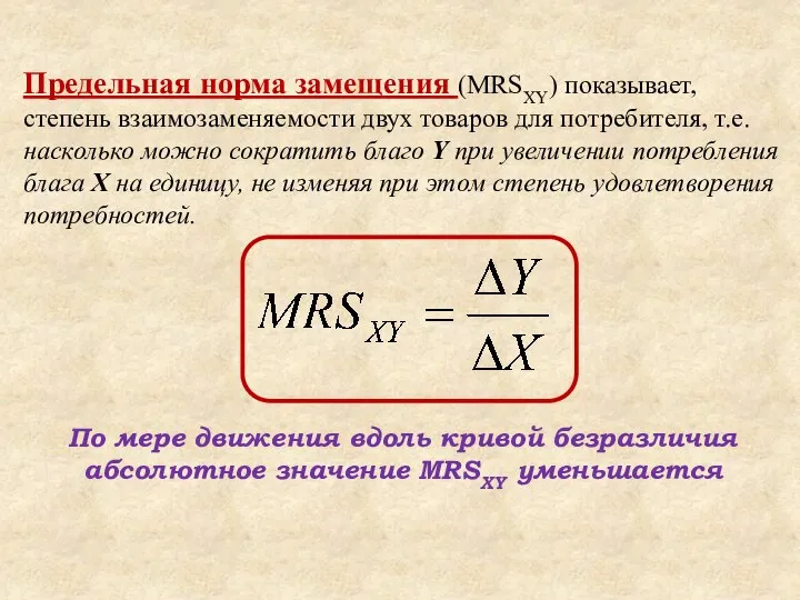 Предельная норма замещения (MRSXY) показывает, степень взаимозаменяемости двух товаров для потребителя,