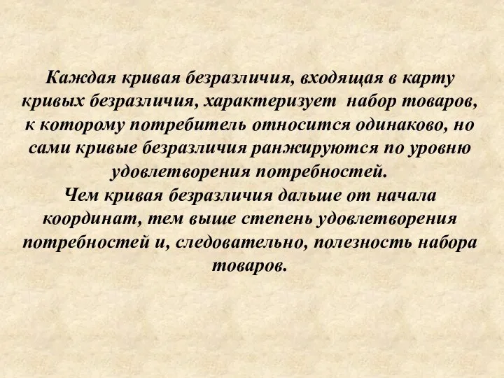 Каждая кривая безразличия, входящая в карту кривых безразличия, характеризует набор товаров,