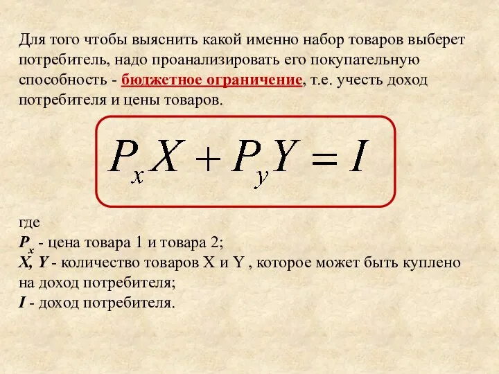 Для того чтобы выяснить какой именно набор товаров выберет потребитель, надо