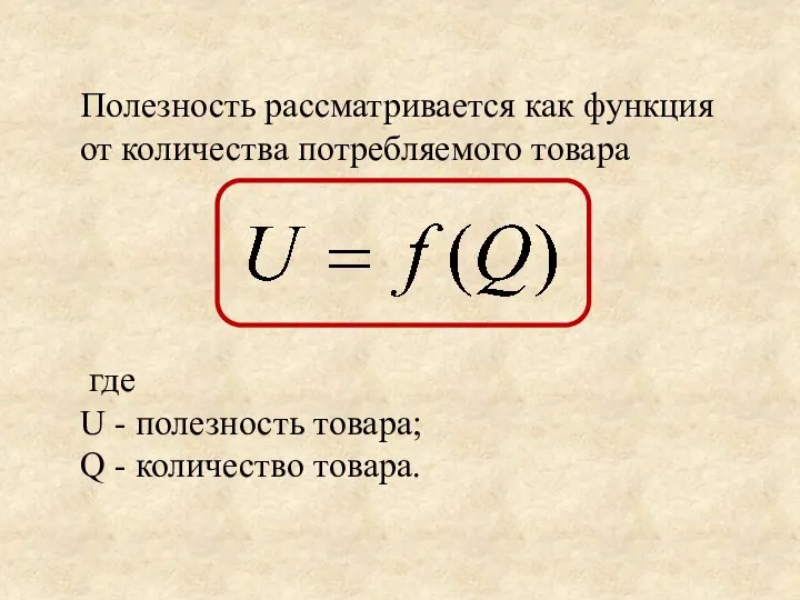 Полезность рассматривается как функция от количества потребляемого товара где U -