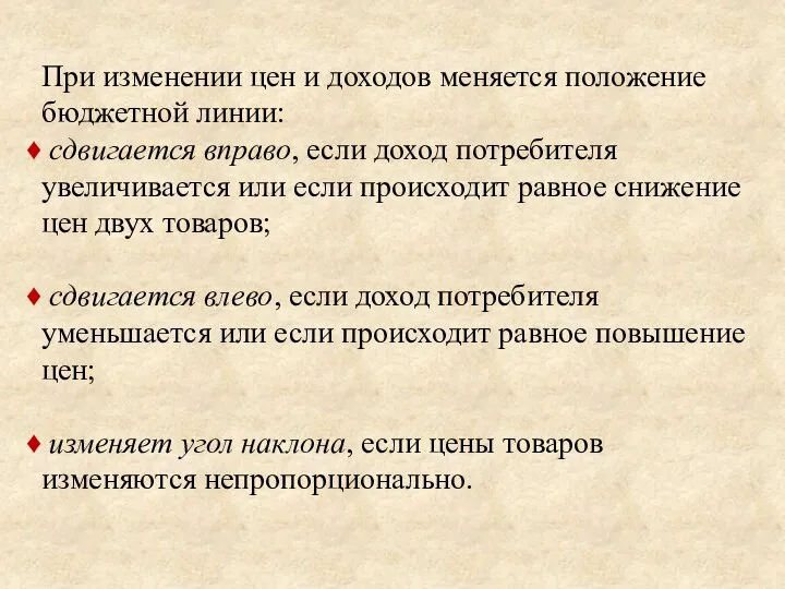 При изменении цен и доходов меняется положение бюджетной линии: сдвигается вправо,