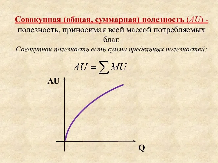 Совокупная (общая, суммарная) полезность (АU) - полезность, приносимая всей массой потребляемых