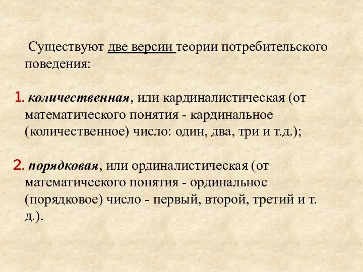 Существуют две версии теории потребительского поведения: количественная, или кардиналистическая (от математического