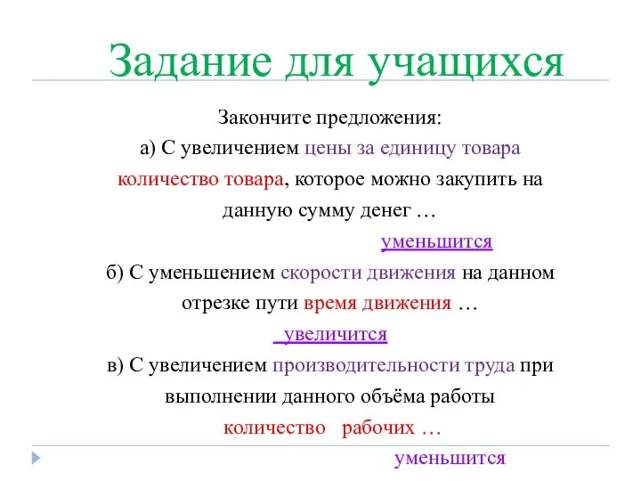 Задание для учащихся Закончите предложения: а) С увеличением цены за единицу