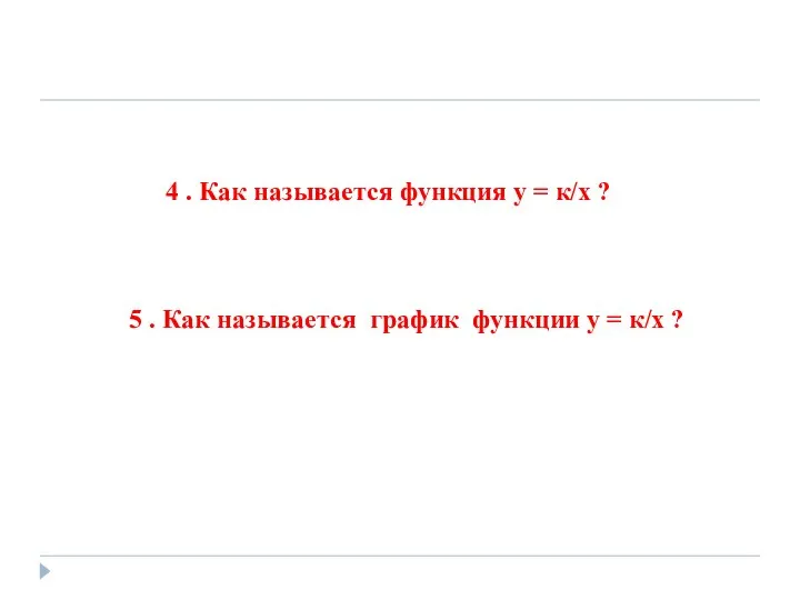 4 . Как называется функция у = к/х ? 5 .