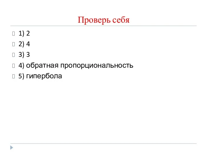 Проверь себя 1) 2 2) 4 3) 3 4) обратная пропорциональность 5) гипербола