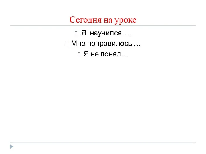 Сегодня на уроке Я научился…. Мне понравилось … Я не понял…