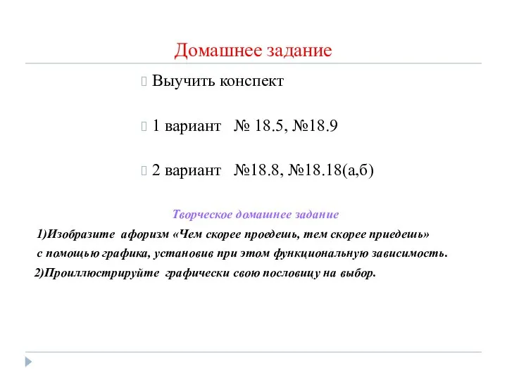 Домашнее задание Выучить конспект 1 вариант № 18.5, №18.9 2 вариант