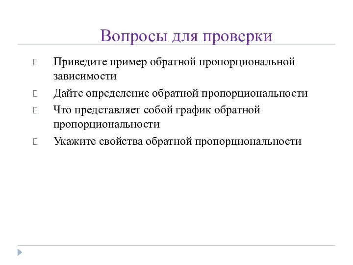 Вопросы для проверки Приведите пример обратной пропорциональной зависимости Дайте определение обратной