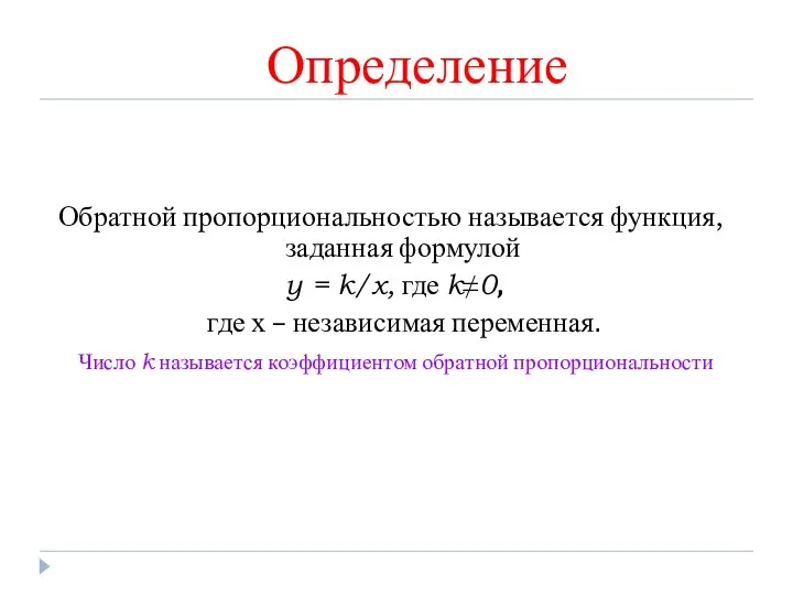 Определение Обратной пропорциональностью называется функция, заданная формулой y = k/x, где