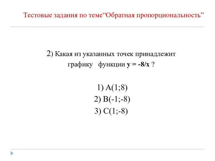 2) Какая из указанных точек принадлежит графику функции y = -8/x