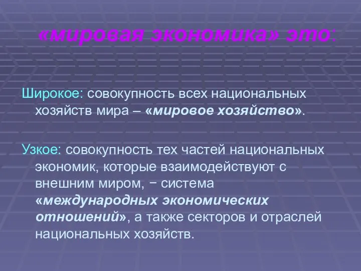 «мировая экономика» это: Широкое: совокупность всех национальных хозяйств мира – «мировое