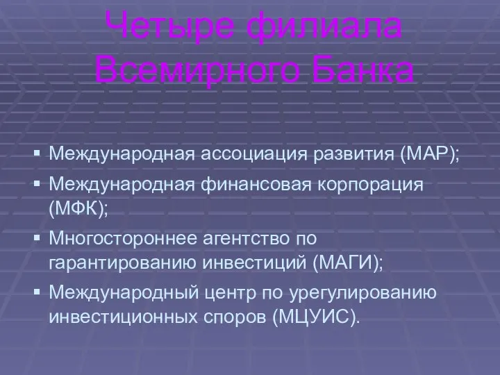 Четыре филиала Всемирного Банка Международная ассоциация развития (МАР); Международная финансовая корпорация